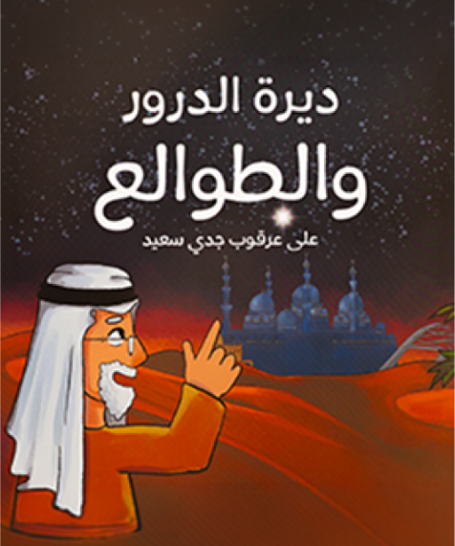Dayrat al-Durur wa al-Tawalí‘ ‘ala ‘Urqūb Jiddi Sa‘id
